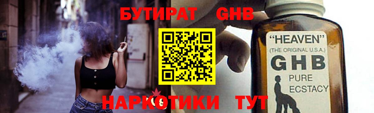 БУТИРАТ бутандиол  Вход с VPN  Истра 